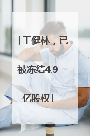 王健林，已被冻结4.9亿股权