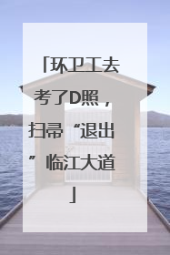 环卫工去考了D照，扫帚“退出”临江大道