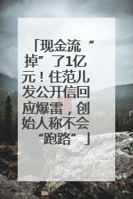 现金流“掉”了1亿元！住范儿发公开信回应爆雷，创始人称不会“跑路”