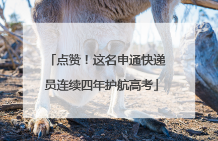 点赞！这名申通快递员连续四年护航高考
