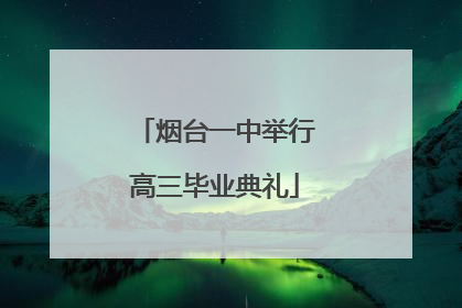 烟台一中举行高三毕业典礼