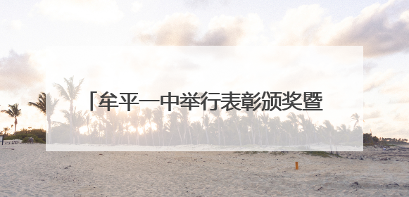 牟平一中举行表彰颁奖暨期末冲刺动员升旗仪式