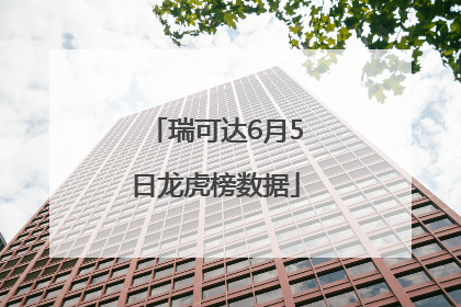 瑞可达6月5日龙虎榜数据