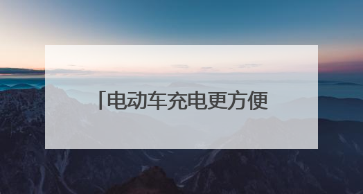 电动车充电更方便！淄博高新区火炬社区优化公共设施，打造居民便利新生活