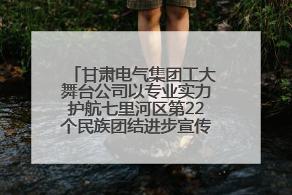 甘肃电气集团工大舞台公司以专业实力护航七里河区第22个民族团结进步宣传月文艺演出