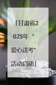 甘肃省2025年“爱心送考”活动启动