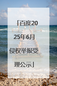 百度2025年6月侵权举报受理公示