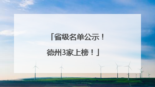 省级名单公示！德州3家上榜！