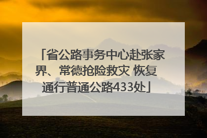 省公路事务中心赴张家界、常德抢险救灾 恢复通行普通公路433处