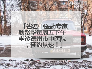 省名中医药专家耿贤华每周五下午坐诊德州市中医院，预约从速！