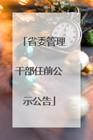 省委管理干部任前公示公告
