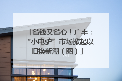 省钱又省心！广丰：“小电驴”市场掀起以旧换新潮（图）