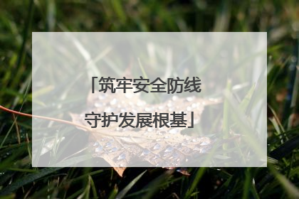 筑牢安全防线 守护发展根基