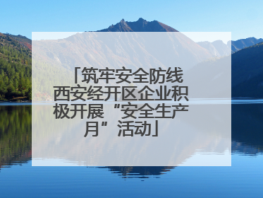 筑牢安全防线 西安经开区企业积极开展“安全生产月”活动
