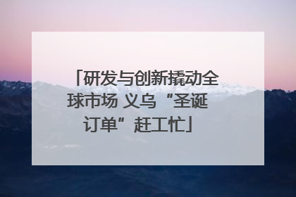 研发与创新撬动全球市场 义乌“圣诞订单”赶工忙
