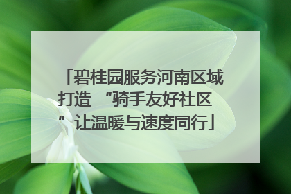 碧桂园服务河南区域打造 “骑手友好社区”让温暖与速度同行