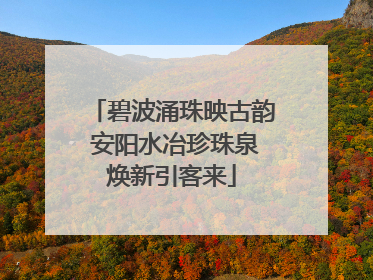 碧波涌珠映古韵 安阳水冶珍珠泉焕新引客来