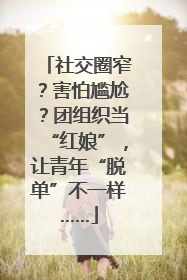 社交圈窄？害怕尴尬？团组织当“红娘”，让青年“脱单”不一样……