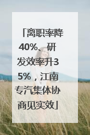 离职率降40%、研发效率升35%，江南专汽集体协商见实效