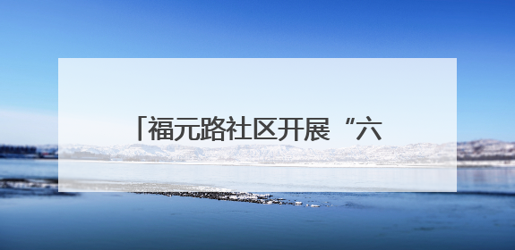 福元路社区开展“六一”儿童节主题活动