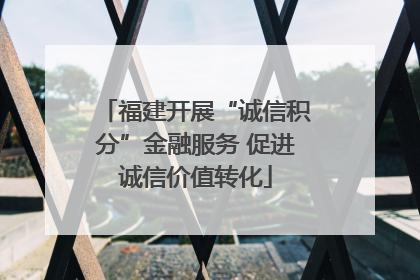 福建开展“诚信积分”金融服务 促进诚信价值转化