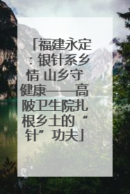 福建永定：银针系乡情 山乡守健康——高陂卫生院扎根乡土的“针”功夫