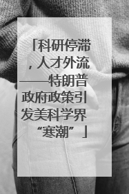 科研停滞，人才外流——特朗普政府政策引发美科学界“寒潮”