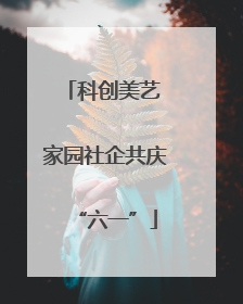 科创美艺 家园社企共庆“六一”