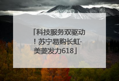 科技服务双驱动！苏宁易购长虹·美菱发力618