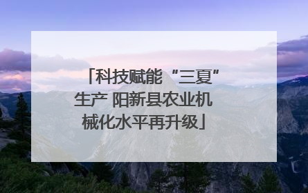 科技赋能“三夏”生产 阳新县农业机械化水平再升级