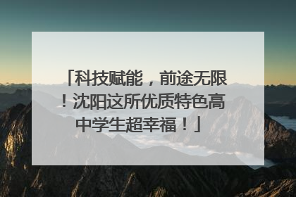 科技赋能，前途无限！沈阳这所优质特色高中学生超幸福！