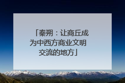 秦朔：让商丘成为中西方商业文明交流的地方