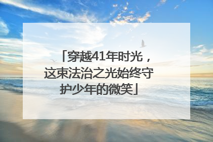 穿越41年时光，这束法治之光始终守护少年的微笑