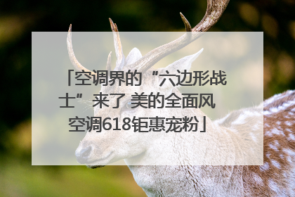 空调界的“六边形战士”来了 美的全面风空调618钜惠宠粉