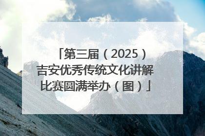 第三届（2025）吉安优秀传统文化讲解比赛圆满举办（图）