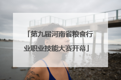 第九届河南省粮食行业职业技能大赛开幕