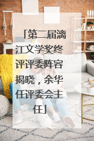 第二届漓江文学奖终评评委阵容揭晓，余华任评委会主任