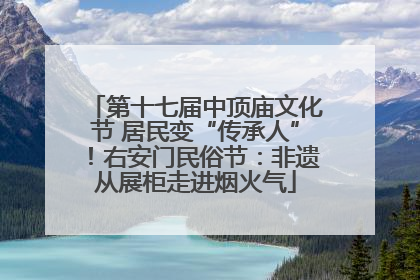 第十七届中顶庙文化节 居民变“传承人”！右安门民俗节：非遗从展柜走进烟火气