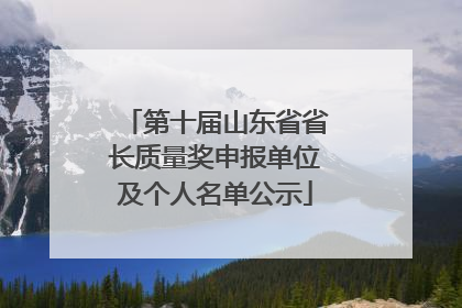 第十届山东省省长质量奖申报单位及个人名单公示