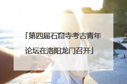 第四届石窟寺考古青年论坛在洛阳龙门召开
