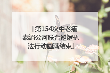 第154次中老缅泰湄公河联合巡逻执法行动圆满结束