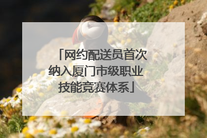 网约配送员首次纳入厦门市级职业技能竞赛体系
