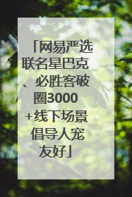 网易严选联名星巴克、必胜客破圈3000+线下场景 倡导人宠友好
