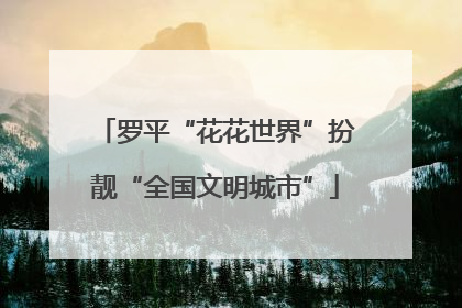 罗平“花花世界”扮靓“全国文明城市”