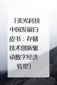 美光科技中国发展白皮书：存储技术创新驱动数字经济转型