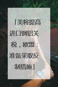 美将提高进口钢铝关税，欧盟：准备采取反制措施