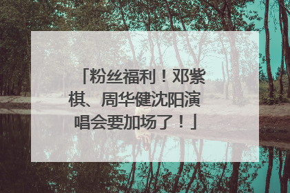 粉丝福利！邓紫棋、周华健沈阳演唱会要加场了！