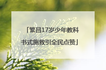 繁昌17岁少年教科书式施救引全民点赞