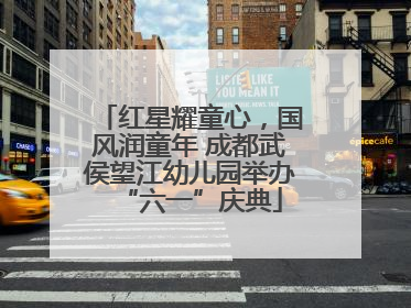 红星耀童心，国风润童年 成都武侯望江幼儿园举办“六一”庆典