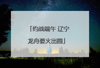 约战端午 辽宁龙舟要火出圈